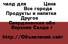 Eduscho Cafe a la Carte  / 100 чалд для Senseo › Цена ­ 1 500 - Все города Продукты и напитки » Другое   . Свердловская обл.,Верхняя Салда г.